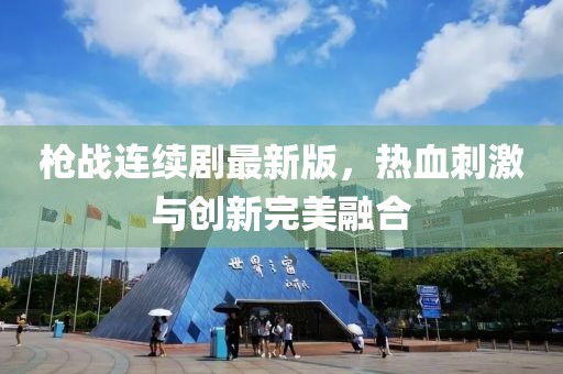 枪战连续剧最新版，热血刺激与创新完美融合