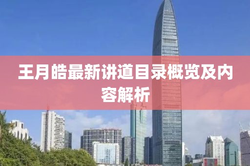 王月皓最新讲道目录概览及内容解析