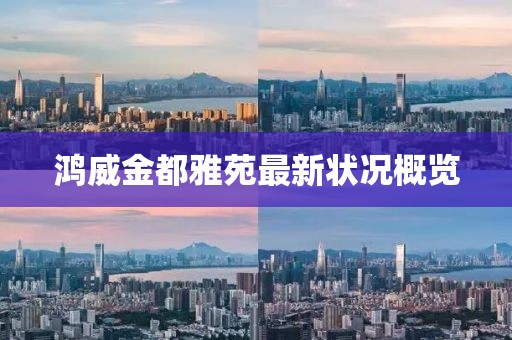 鸿威金都雅苑最新状况概览