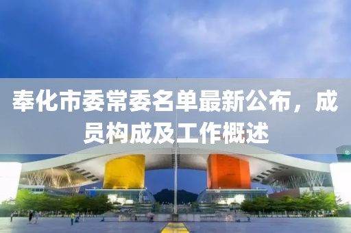 奉化市委常委名单最新公布，成员构成及工作概述