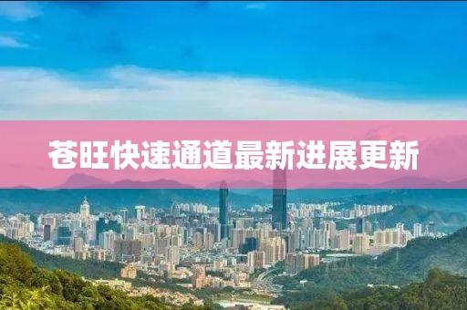 苍旺快速通道最新进展更新