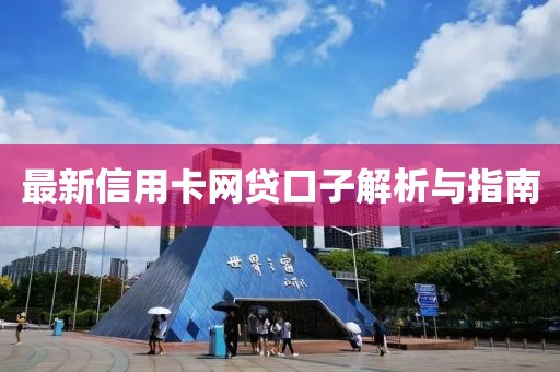 最新信用卡网贷口子解析与指南
