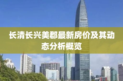 长清长兴美郡最新房价及其动态分析概览
