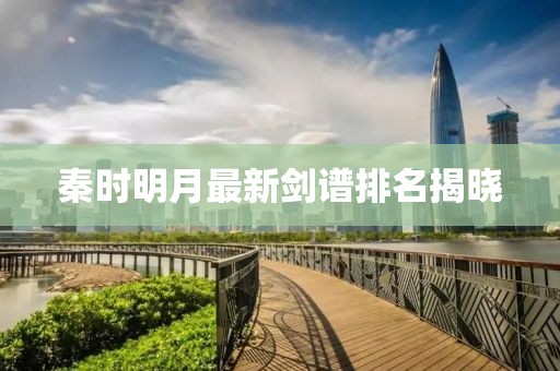 秦时明月最新剑谱排名揭晓