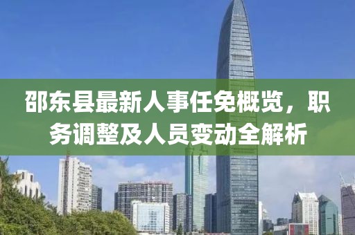 邵东县最新人事任免概览，职务调整及人员变动全解析