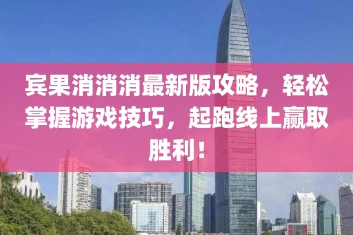 宾果消消消最新版攻略，轻松掌握游戏技巧，起跑线上赢取胜利！