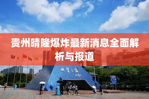 贵州晴隆爆炸最新消息全面解析与报道