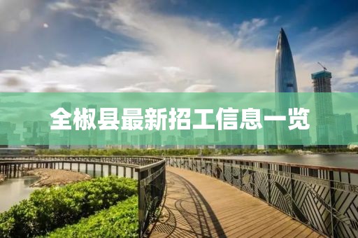 全椒县最新招工信息一览