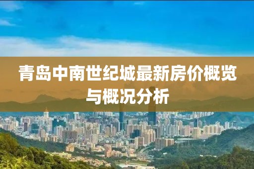 青岛中南世纪城最新房价概览与概况分析