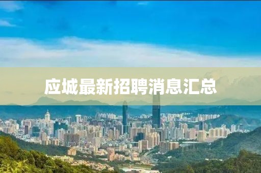 应城最新招聘消息汇总