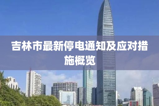 吉林市最新停电通知及应对措施概览
