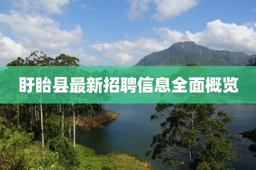 盱眙县最新招聘信息全面概览