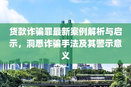货款诈骗罪最新案例解析与启示，洞悉诈骗手法及其警示意义