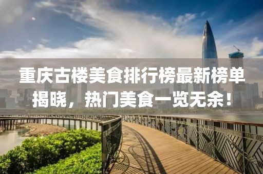 重庆古楼美食排行榜最新榜单揭晓，热门美食一览无余！