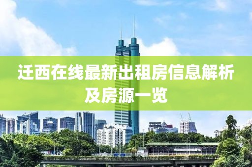 迁西在线最新出租房信息解析及房源一览