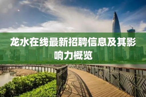龙水在线最新招聘信息及其影响力概览