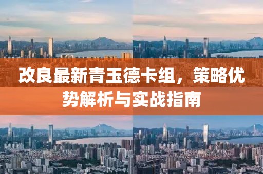 改良最新青玉德卡组，策略优势解析与实战指南