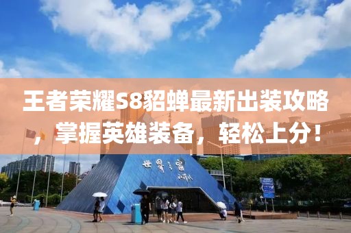 王者荣耀S8貂蝉最新出装攻略，掌握英雄装备，轻松上分！