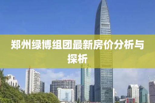 郑州绿博组团最新房价分析与探析
