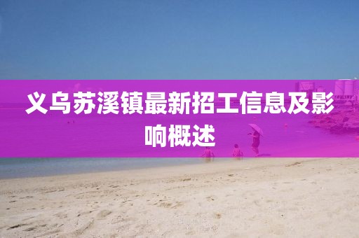 义乌苏溪镇最新招工信息及影响概述