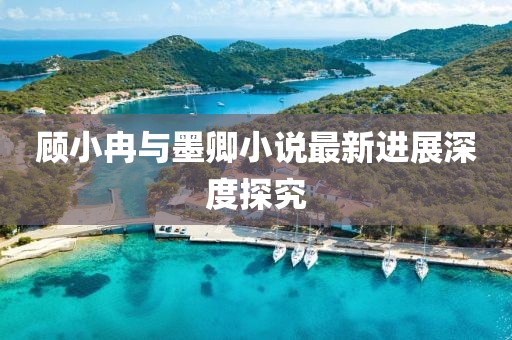 初遇在故事开头