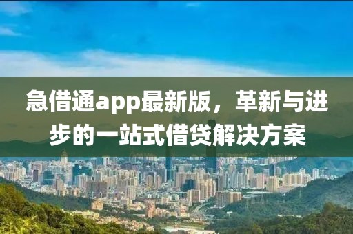 急借通app最新版，革新与进步的一站式借贷解决方案