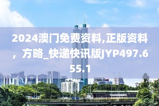 2024澳门免费资料,正版资料，方略_快递快讯版JYP497.655.1