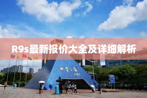 R9s最新报价大全及详细解析