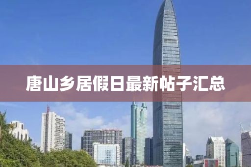 唐山乡居假日最新帖子汇总