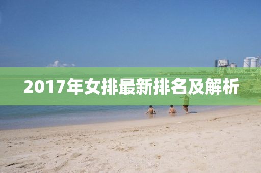 2017年女排最新排名及解析