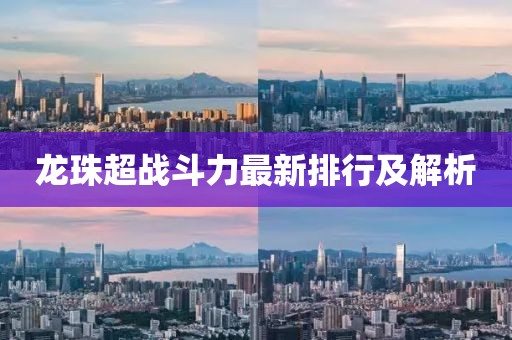 龙珠超战斗力最新排行及解析