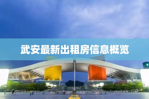 武安最新出租房信息概览