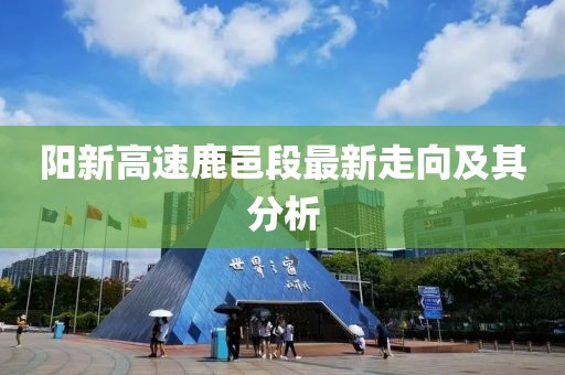 阳新高速鹿邑段最新走向及其分析