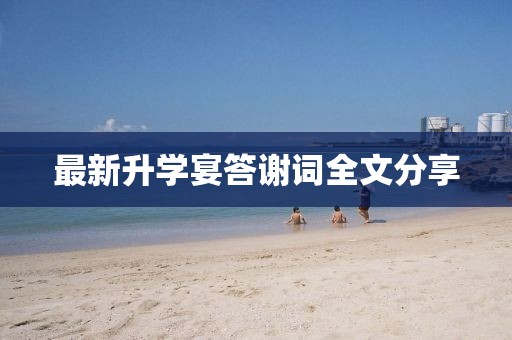 最新升学宴答谢词全文分享