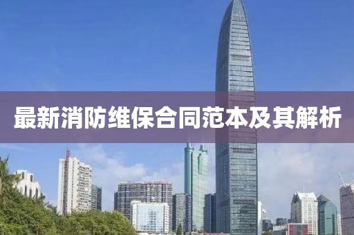 最新消防维保合同范本及其解析