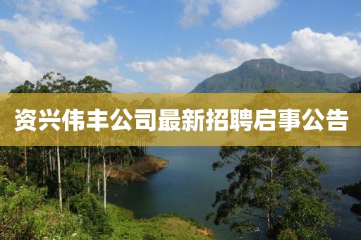 资兴伟丰公司最新招聘启事公告