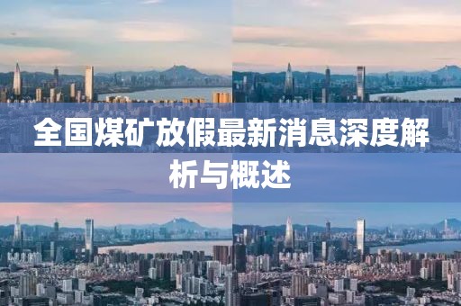 全国煤矿放假最新消息深度解析与概述