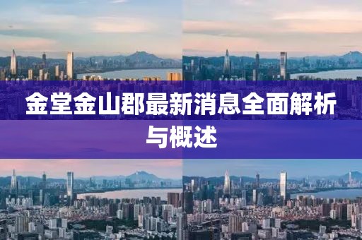 金堂金山郡最新消息全面解析与概述