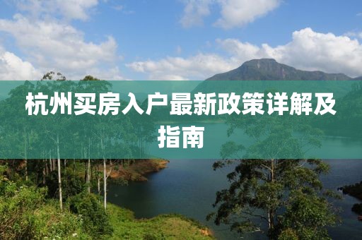 杭州买房入户最新政策详解及指南