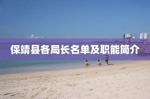 保靖县各局长名单及职能简介