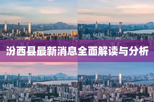 汾西县最新消息全面解读与分析