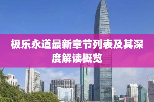 极乐永道最新章节列表及其深度解读概览