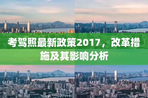 考驾照最新政策2017，改革措施及其影响分析