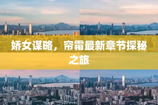 娇女谋略，帘霜最新章节探秘之旅