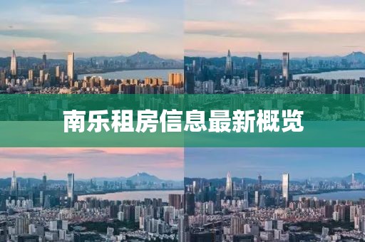 南乐租房信息最新概览