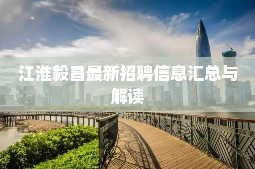 江淮毅昌最新招聘信息汇总与解读