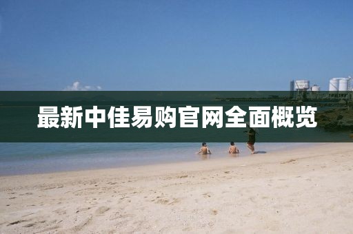 最新中佳易购官网全面概览