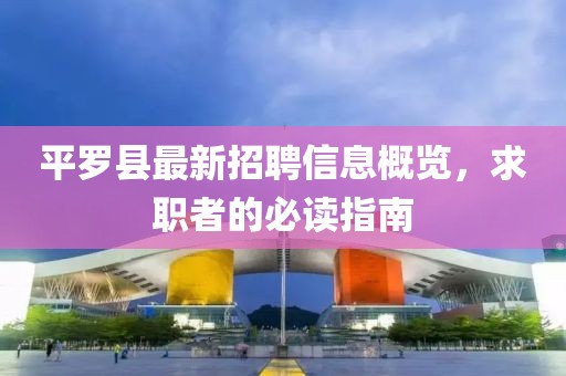 平罗县最新招聘信息概览，求职者的必读指南