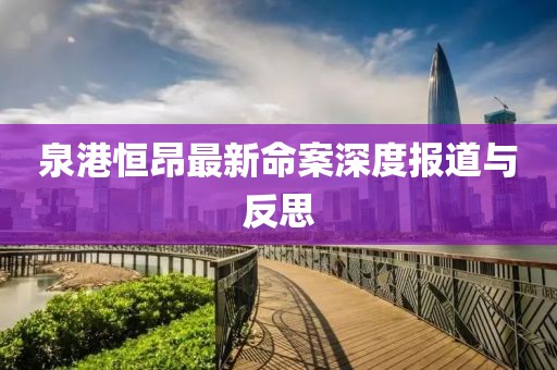 泉港恒昂最新命案深度报道与反思