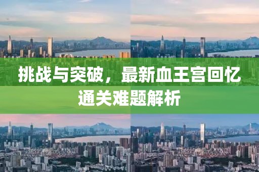 挑战与突破，最新血王宫回忆通关难题解析